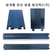 전선보호덮개 전선보호대 1구 과속방지턱, 단품