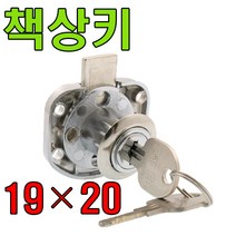 삼부금속 삼부 책상키, 책상키 19x20mm (1개)