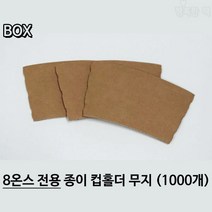 행복한팩 종이 컵홀더 8온스용 무지 BOX (1000장), 1box