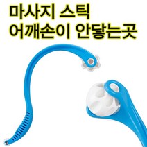 스타 마사지스틱 지압막대 어깨마사지 목지압 등지압