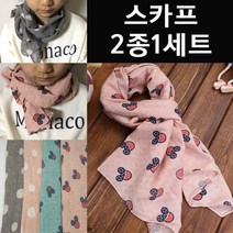 2종1세트 귀여운 어린이 스카프 유아 아동 아이 목도리 머플러 엄마랑아이랑