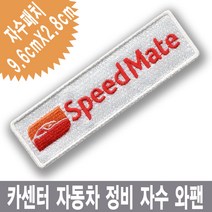 이엠비코리아 스피드메이트 자동차마크 로고 엠블럼 정비, 열접착식