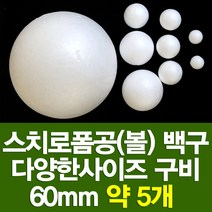포장지세상 스치로폼구 백구 스치공 스치로폼공 원형구 눈사람, 스치로폼공 60파이(약5개)