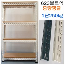 KM 623중량앵글 공장창고 다용도 수납선반+MDF합판, 5단