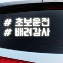 루키마켓 해시태그 자동차스티커 주문제작스티커, 초보배려태그 반사, 1개