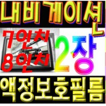 이거네 올 뉴 쏘렌토 2017 네비게이션 8인치 액정보호필름 (1+1)2장, 8인치고광택필름