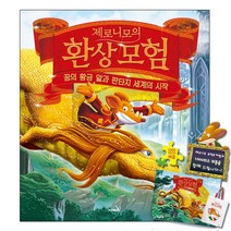 사파리 제로니모의 환상모험 스페셜북(양장)-꿈의황금알-1000P퍼즐+부직포가방증
