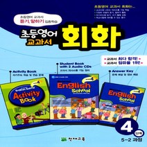 2023년 천재교육 초등영어 교과서 회화 4단계 : 5학년 2학기 과정, 초등5학년