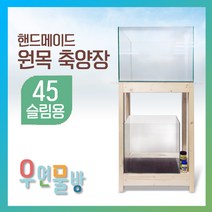 [우연물방] 45슬림용 원목축양장 1단 2단 -어항받침대 축양장, 1개