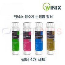 위닉스 순정품 정수기필터 4개 구성 한세트