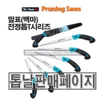 마켓원 톱모음전(전정톱 만능톱 거두톱 쇠톱 미니톱 도깨비톱 양날톱 목수톱 접톱), 1개, 백마(말표)전정톱날 T-190