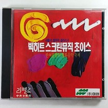 제일유통 중고CD 빅히트 스크린뮤직 초이스 비매품 록/인디록