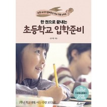 한 권으로 끝내는 초등학교 입학 준비(2018):초등 교사가 알려주는 학교 적응 노하우, 청림라이프