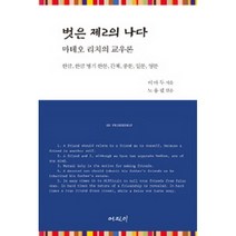 벗은 제2의 나다: 마테오 리치의 교우론:한글 한글병기 한문 간체 중문 일문 영문, 이마두 저/노용필 편