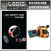 로디스필름 Fluke TIX660 한국플루크 열화상카메라 5.6형 액정보호필름, 1개, 반투명항균눈부심지문방지필름-한장더및크리너융제공
