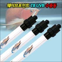웨이브포인트 T8 30W UVB 수중등 8600K (매장판매), 1개