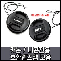 캐논 니콘 호환용렌즈앞캡모음 49~82mm, 1개, 니콘로고-58mm