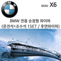 그란데 BMW X6 순정형 와이퍼 E71 F16 30d 40d M50d, 1세트