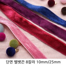 단면 벨벳끈 벨벳리본 10mm/25mm 헤어리본재료추천 초커재료추천 크리스마스장식, 25mm/핑크/1야드(90cm), 1개