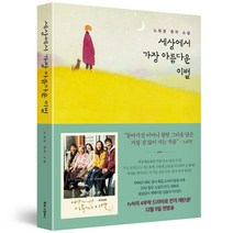 세상에서 가장 아름다운 이별 (개정판) / 북로그컴퍼니, 노희경