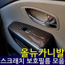올뉴카니발 카본 윈도우스위치 스크래치 보호필름, 카본골드, 1개