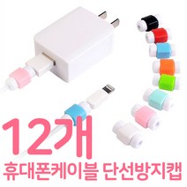 프로텍트보이 휴대폰 충전케이블 단선방지캡 12개 세트, 랜덤, 12개입