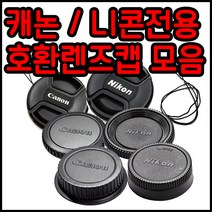 캐논 니콘 호환용렌즈앞캡 뒷캡 바디캡모음 49~82mm, 니콘로고-67mm, 1개