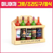 미니어쳐 만들기 그릇 조리도구 모형 모음, 15_와인병 5개와 나무 장식장