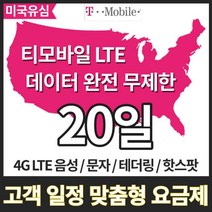 유심닥터 미국유심 데이터무제한 20일 하와이유심 캐나다유심 멕시코유심, 티모바일 데이터무제한 20일, 1매