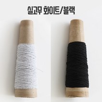 실고무 샤링고무 (30마/콘), 블랙, 1개
