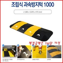 혜원 조립식 과속방지턱 1000x도로폭xh75 일반형