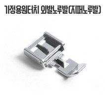 가정용) 지퍼노루발-원터치, 1개