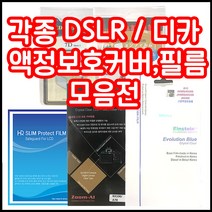 캐논 니콘 소니 삼성 파나소닉 올림푸스 등 각종 LCD커버 필름 모음, 1개, 니콘 D7100/D7200 하드커버
