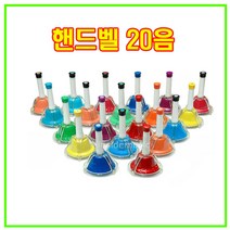 레인보우 핸드벨20음 터치핸드벨 겸용 어린이집 교회 학교 많이사용, 단품
