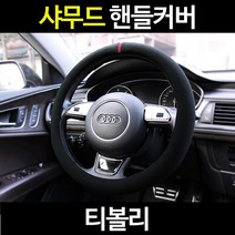 티볼리/카템 샤무드핸들커버/알칸타라, 02_카템 샤무드D컷