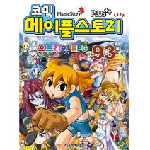 [서울문화사] 코믹 메이플스토리 오프라인 RPG. 93, 서울문화사