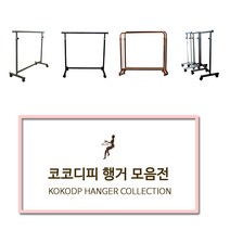 코코디피 기성행거 모음 튼튼한 옷가게용 옷걸이 행거 옷거리 헹거 국산 용접형, 14벽행거수도관형_19파이*100cm 블랙