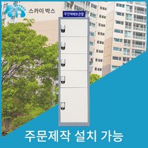 스카이박스 무인택배보관함 1열3칸, 보급형 1열5칸