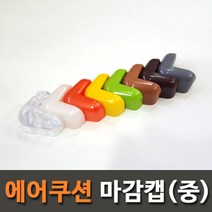 아이손 에어쿠션 모서리보호대 마감캡, 밤색 중형, 1개