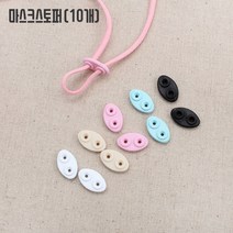 실리콘 마스크스토퍼(10개), 핑크