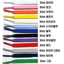 에이스 신발끈 폭8mm*길이120cm 평끈(2쌍 이상구입하면 1쌍 더 드립니다)