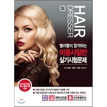 빨리빨리 합격하는 미용사일반 실기시험문제:한국산업인력공단 2016년 7월 출제기준 반영, 크라운출판사