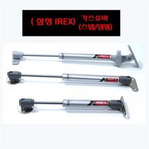 삼성 IREX 스텝+댐핑 가스쇼바 (분리형), IR2-1) 분리형 L=270mm - 60N(6KG)