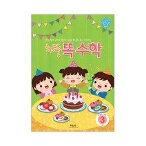 처음교육 하뚱 유아 놀이수학 시리즈, 하뚱똑수학3