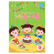 처음교육 하뚱 유아 홈스쿨 워크북, 하뚱똑수학3