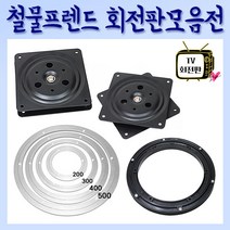 철물프렌드 TV회전판모음전, 알루미늄회전판(200용)