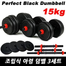 바투 조립형 아령 덤벨세트, 15kg