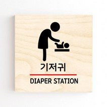 모두의팩토리 도어사인 안내판 문패, no.15 기저귀(2)