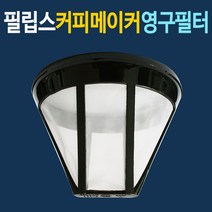 필립스 커피메이커 영구필터 HD7434 커피용품, 1개, 1개