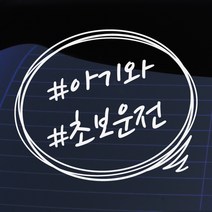 크레코 말풍선자동차스티커 주문제작 자동차스티커 차량용스티커, 화이트14 # 아기와 초보운전, 1개